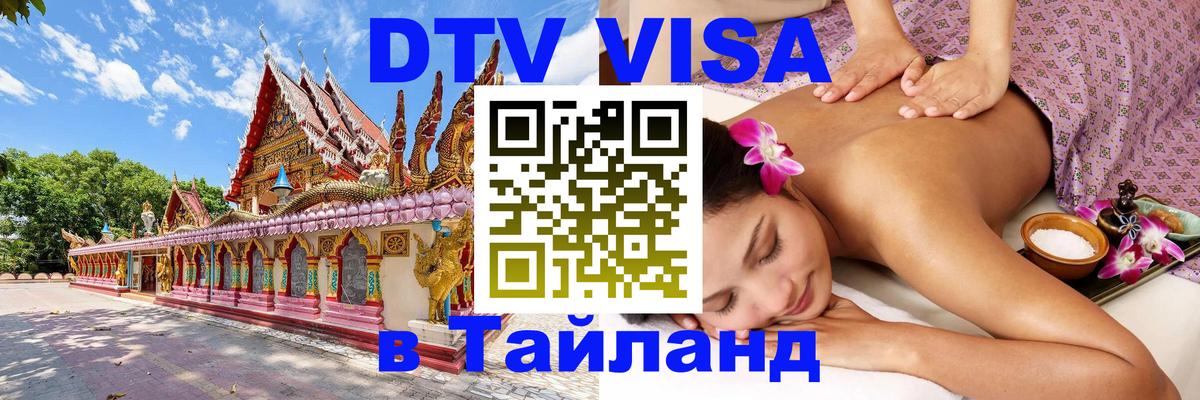 DTV виза Тайланд Ереван 