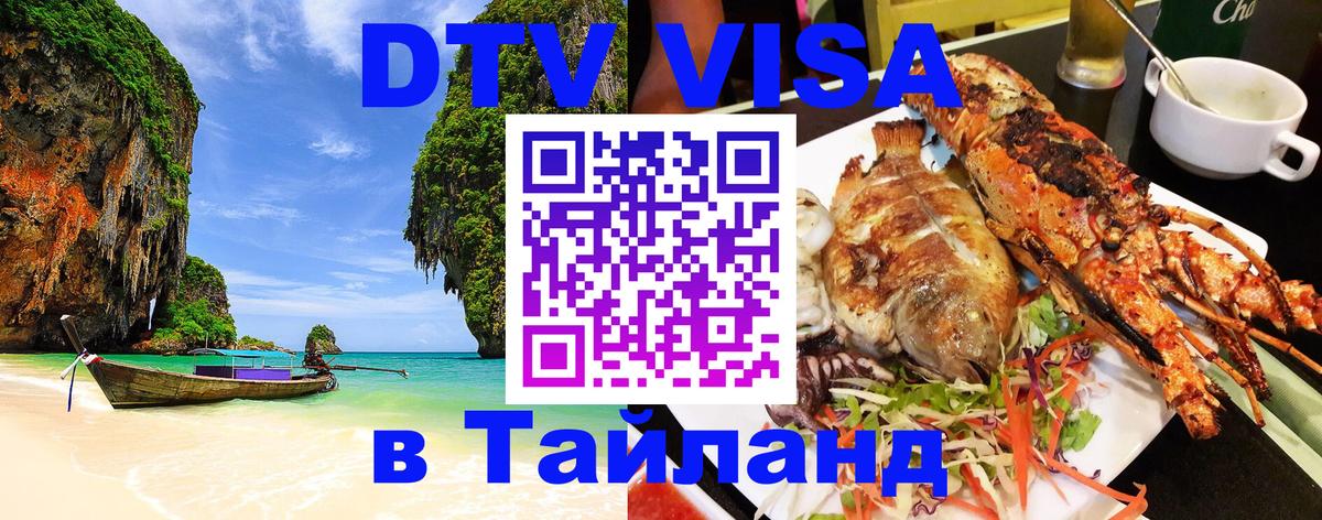 Стоимость и условия DTV визы — оформление в Таиланд под ключ - 