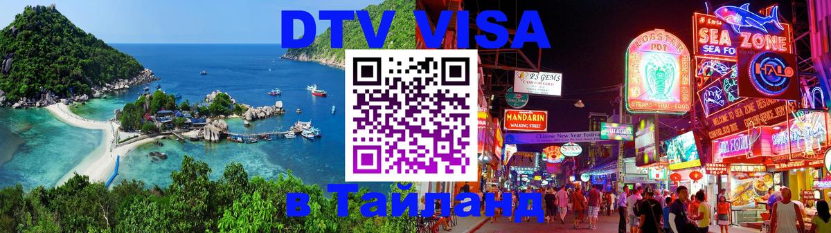 DTV Visa Thailand — прайс и условия, виза без дополнительных документов - Ереван  19.11.2025 